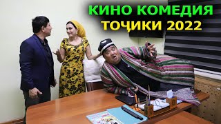 ФИЛМИ ХАЧВИ ТОЧИКИ / КИНО КОМЕДИЯ ТОЧИКИ 2022