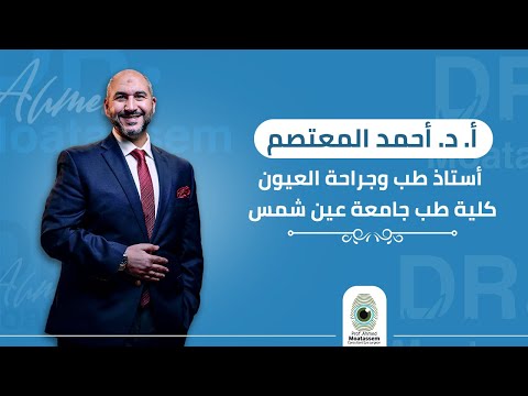 أ د أحمد المعتصم افضل دكتور عيون في مصر