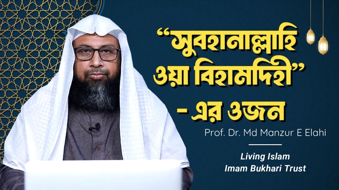 “সুবহানাল্লাহি ওযা় বিহামদিহী” এর ওজন  ।। Living Islam imam Bukhari Trust