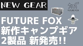 【FUTURE  FOX】60年代ドイツ軍のコンテナが復刻！フューチャーフォックスから無骨なアルミコンテナと昭和レトロなランタンが新発売！【新作キャンプギア】