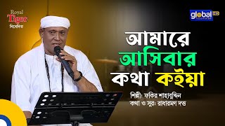 Amare Asibar Kotha Koiya | আমারে আসিবার কথা কইয়া | Fakir Shahabuddin | Global Music