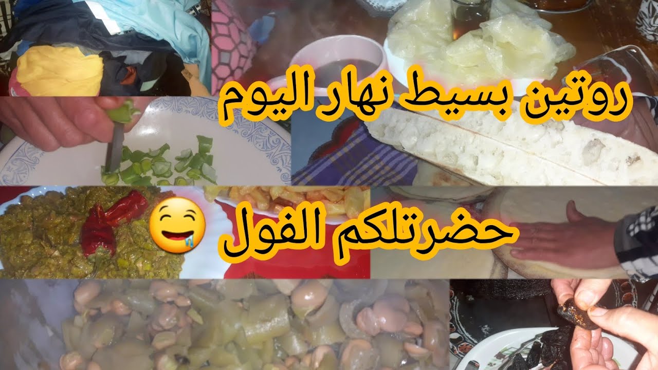 روتين🥰 بسيط نهار اليوم حضرت الخبز🥖 و الفول🥘 للغداء وجاو يهبلو ماشاء الله😍