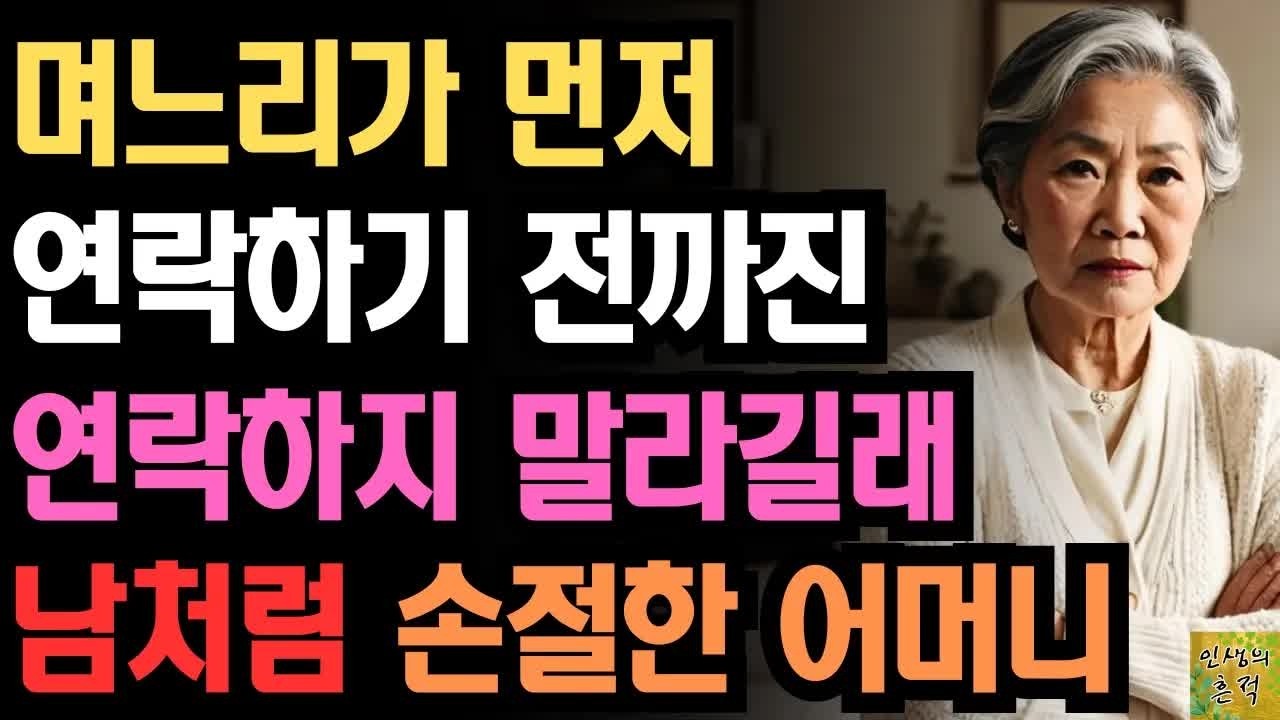 손주 봐줄때만 연락하고 그 외에는 연락 말라는 며느리를 남처럼 손절한 어느 어머니