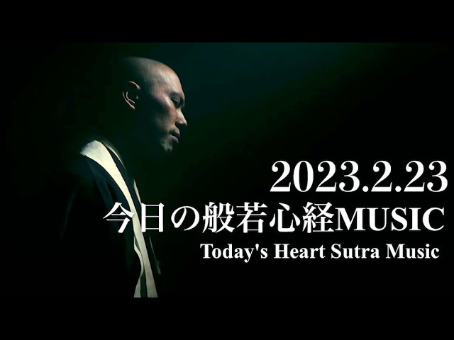 今日の般若心経ミュージック 2023.2.23【除災招福】 - YouTube
