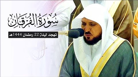 الشيخ ماهر المعيقلي يغالب الجهد ويسطر للتاريخ أبكى تلاواته | سـورة الفرقان تهجد ليلة ٢٢ رمضان ١٤٤٤هـ