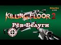 Killing Floor 2 Dystopian Devastation - HRG Beluga Beat - Рёв белуги, Карта Антиутопия 2029