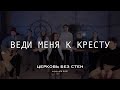 ВЕДИ МЕНЯ К КРЕСТУ - Lead me to the cross Hillsong United cover | CWW | Церковь Без Стен