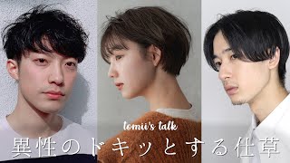 ✂︎有名美容師さんと「異性のドキッとする仕草ベスト3」を発表します 【tomii's talk】