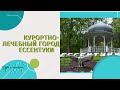 КУРОРТНО-ЛЕЧЕБНЫЙ ГОРОД ЕССЕНТУКИ | КАВКАЗ