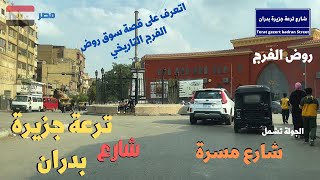 شارع ترعه جزيره بدران وشارع مسره وحكايه سوق روض الفرج التاريخى walking in cairo Egyptian streets