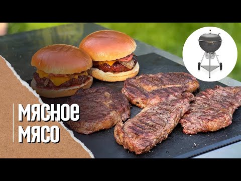 🔥🥩🍔 СТЕЙКИ сухого вызревания и БУРГЕР на угольном гриле Weber master touch