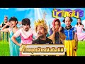 OHANA บ้าทาย EP.102 : ทายชุดเจ้าหญิงดิสนีย์