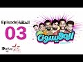 المهيسون | Al Mohayesoun - الحلقة 3  للبرنامج الكوميدي المهيسون - EP3