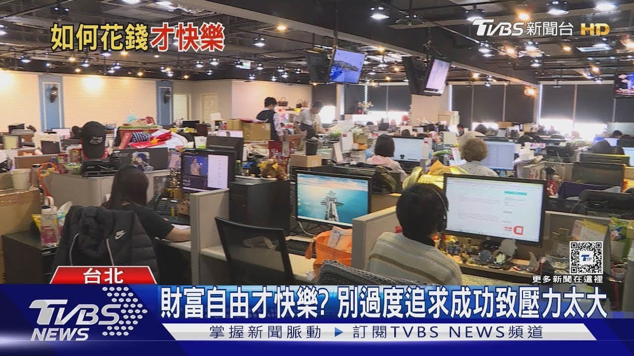 有錢為何還不快樂  如何花錢達快樂最大效益 台灣上班族幸福指數不及格 ｜十點不一樣20250212 @TVBSNEWS01