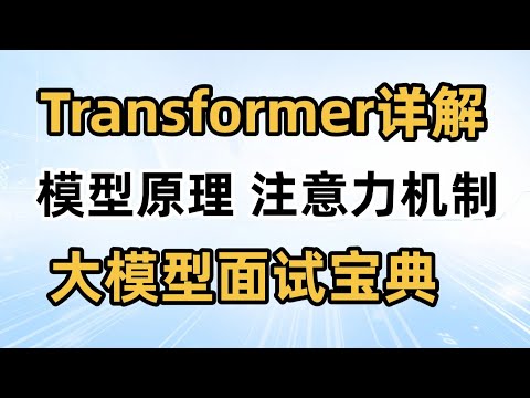 BN和LN区别 【全网最硬核】Transformer模型解剖:注意力机制/ BN LN算法区别/大模型归一化!transformer原理!大模型基础知识 AI大模型y原理 卢菁博士#人工智能 #ai Episode cover