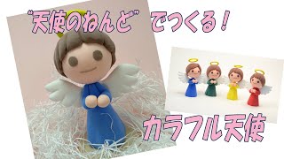 天使のねんど(軽量紙ねんど)でかわいい天使をつくろう！！ - YouTube