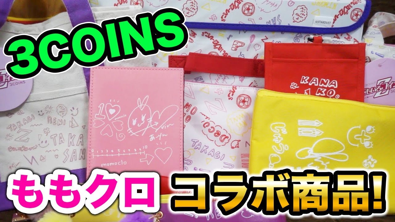 ももクロ 3coinsのコラボ商品が安くて神すぎる件 スリコ Youtube