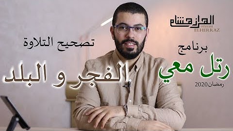هشام الهراز رتل معي تصحيح التلاوة سورتي الفجر والبلد