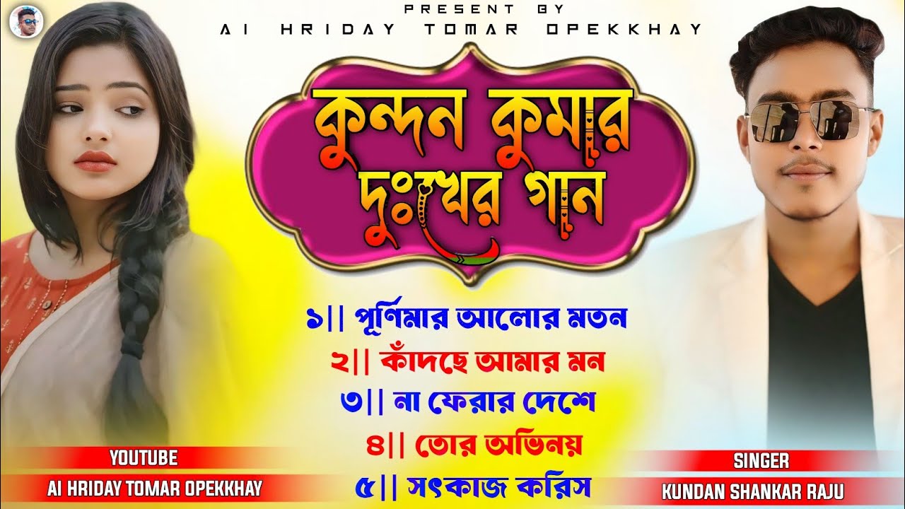 Kundan Kumar Sad Song Nonstop || Kundan Kumar Hit Song Nonstop || Purulia Sad Song Nonstop 