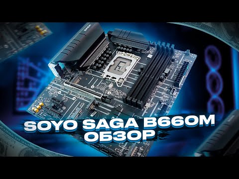 SOYO SAGA B660M - бюджетная и очень сочная B660 плата с алиэкспресса.