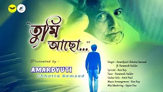 Tumi Acho তম আছ Bengali Spiritual Song Amardyuti Chhatra Samsad