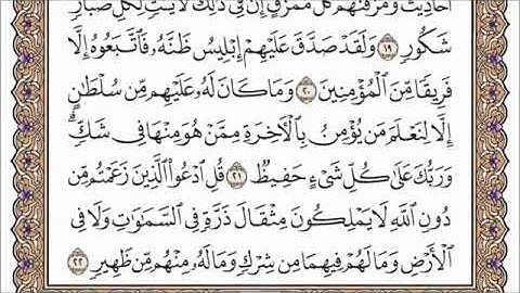 فارس عباد | سورة سبأ كاملة ومكتوبة