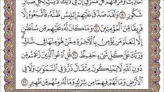 فارس عباد | سورة سبأ كاملة ومكتوبة