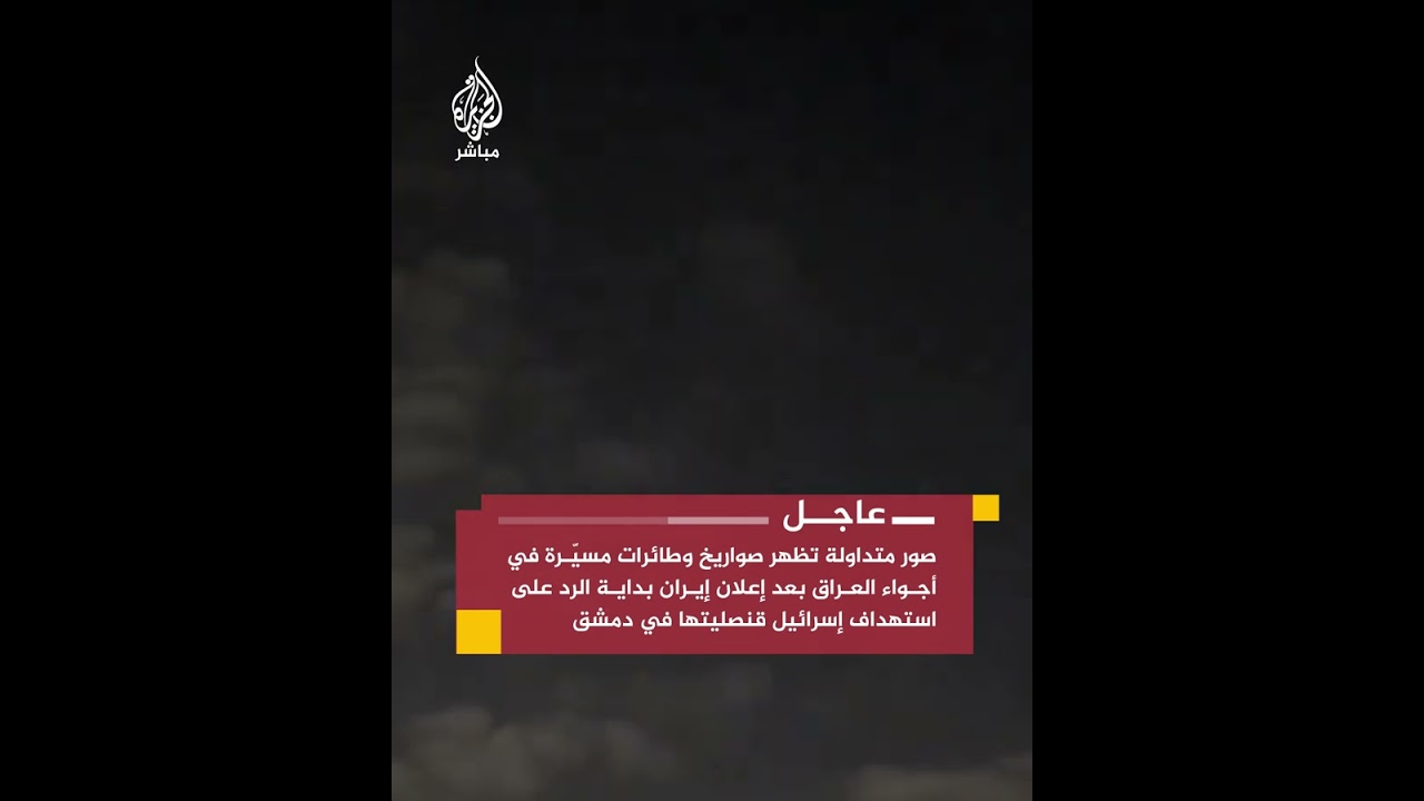 صور متداولة تظهر صواريخ وطائرات مسيّرة في أجواء العراق بعد إعلان إيران بداية الرد
