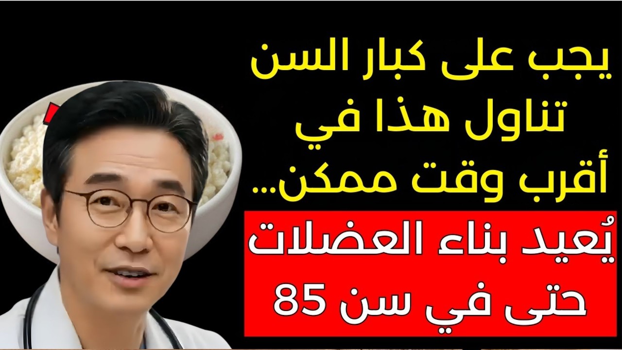 طعام واحد فقط لكبار السن يقوي الساقين خلال 12 ساعة