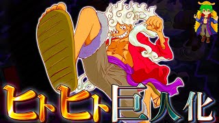 One Piece 第1045話 ギア5 のニカ化ルフィ 遂にカイドウを撃破か 覚醒 ニカ の 自由 意味が遂に明かされる ネタバレ注意 Youtube