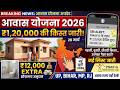 PM आवास योजना 2026: खाते में आएंगे ₹1,20,000! पहली, दूसरी और तीसरी किस्त जारी  PMAY-G Update |