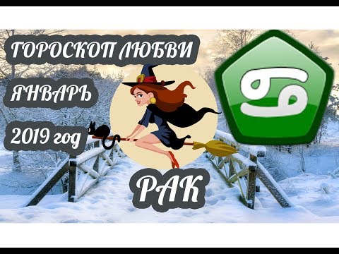 Рак ♋ Любовный гороскоп на январь 2019 года