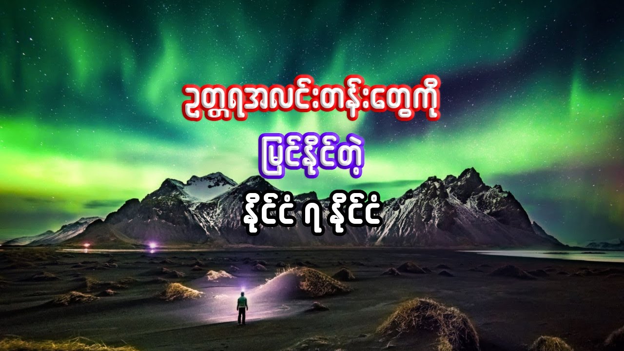 ဥတ္တရအလင်းတန်းတွေရဲ့ နိုင်ငံ ၇ ခု | 7 countries of Northern Lights