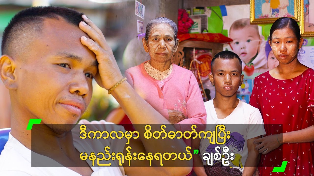 ဒီကာလမှာ စိတ်ဓာတ်ကျပြီး မနည်းရုန်းနေရတယ်” ချစ်ဦး