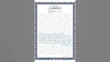 تلاوة سورة المطففين | الآيات 28:18 | القرآن الكريم | جزء عم | قصار السور | ترتيل طفل | 2024
