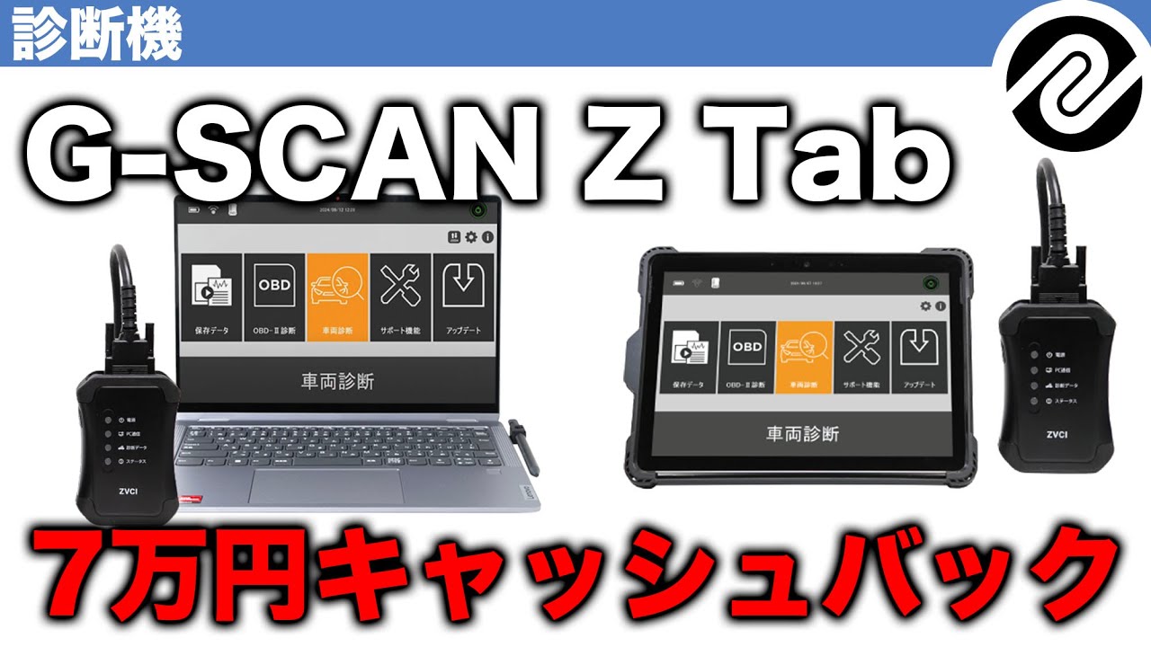 Video for Mechanics] G-SCAN Z Tab LV & MS Subsidy + 70,000 Yen