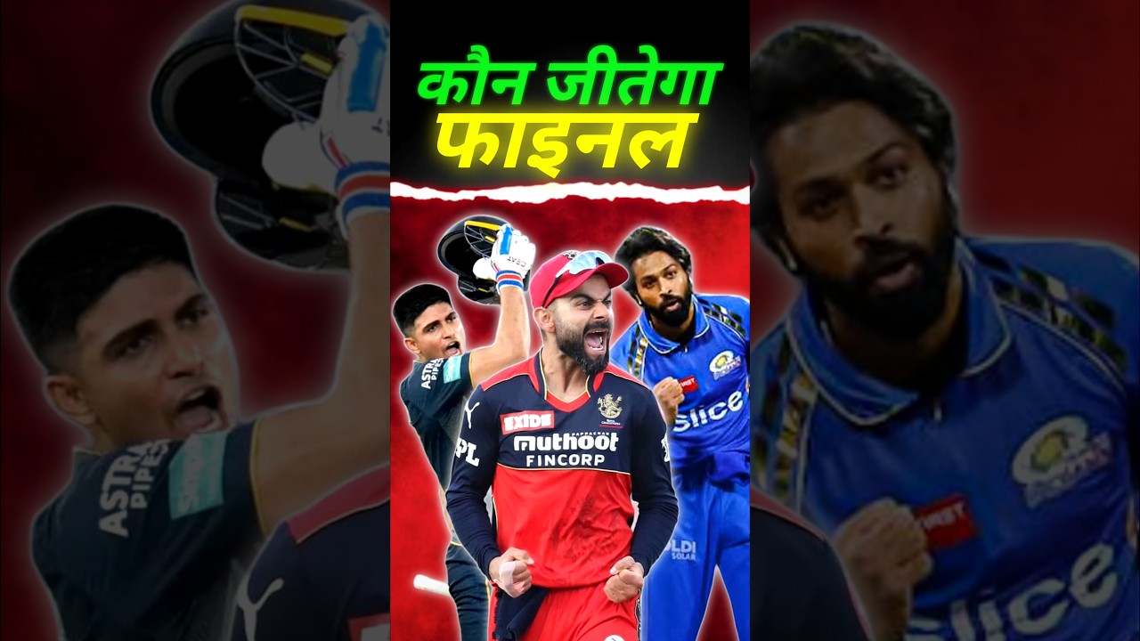 IPL 2025 का Final कौन जीतेगा? 🤔