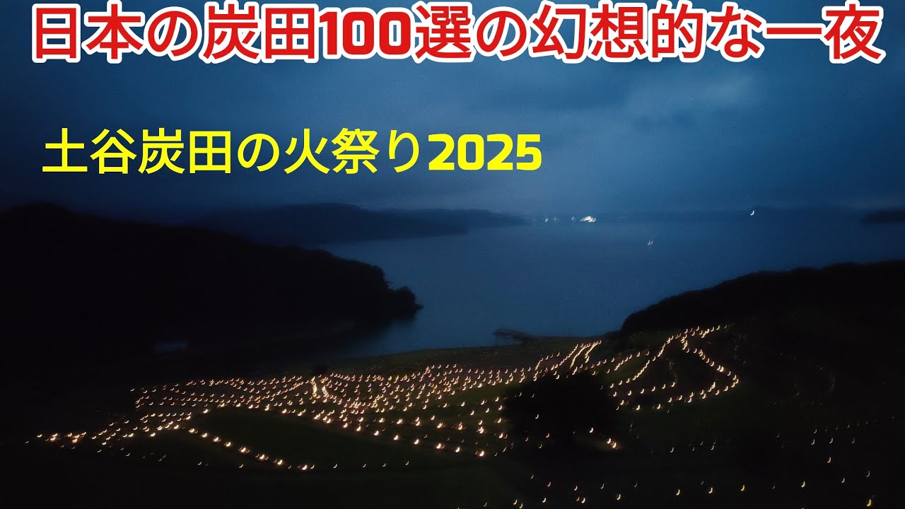 【松浦市福島町】土谷炭田の火祭り2025【撮影時間3時間…😢】