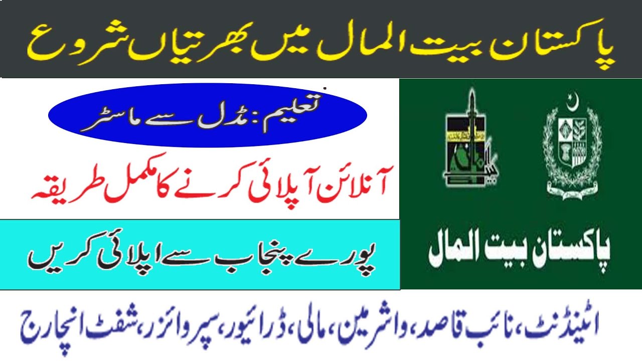 Pakistan Bait-ul-Maal jobs 2021 l Bait-ul-Maal jobs Apply Online 2021 l Govt jobs 2021 ll pak24jobs