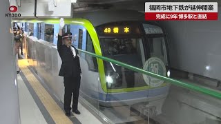 【速報】福岡市地下鉄が延伸開業　完成に9年 博多駅と直結