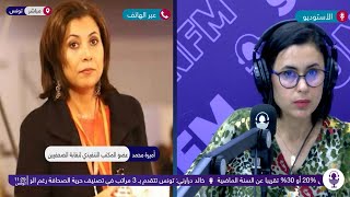أميرة محمد: المرحلة الحالية مخزية جدا للعمل الصحفي ولا تليق تونس