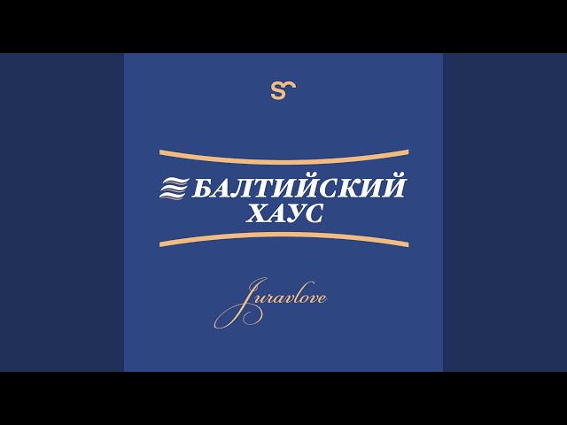 Хаус Будет (feat. yourtime.mytime)