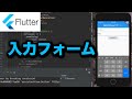 【Flutter超入門】TextFieldを使って入力フォームを作る方法 （iOS/Androidアプリ開発,プログラミング）
