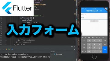 【Flutter超入門】TextFieldを使って入力フォームを作る方法 （iOS/Androidアプリ開発,プログラミング）