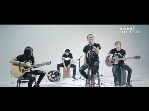 留意聆聽 Take A Shot | 聆聽會 | Mad August - 喂，我不知道【原創】