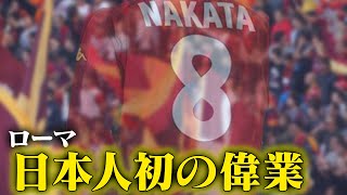 【中田英寿プレー集】勝ち獲ったスクテッド | ローマ編