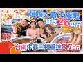 【大胃王來了】狂吃26公斤！突破大胃極限！台南牛霸王麵重達8.7公斤！｜大胃王來了!吃遍台灣6-06/20240225