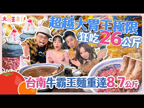 【大胃王來了】狂吃26公斤！突破大胃極限！台南牛霸王麵重達8.7公斤！｜大胃王來了!吃遍台灣6-06/20240225