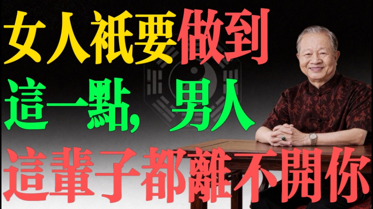曾仕強：爲什麽你越用心男人跑得越快？這就是“陰陽”的真相！聽懂的女人都好命了！#曾仕強 #易經的奧秘 #夫妻相處 #馭夫之道 #女性智慧 #家庭風水 #陰陽平衡 #情感挽回 #婚姻危機 #國學智慧