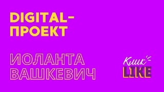 Создание digital-проекта I Digital-мастерская Клик-Like